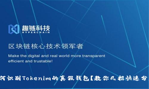 如何识别Tokenim的真假钱包？教你几招快速分辨！