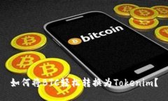 如何将BTC轻松转换为Tokenim？