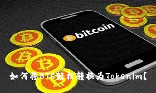 如何将BTC轻松转换为Tokenim？