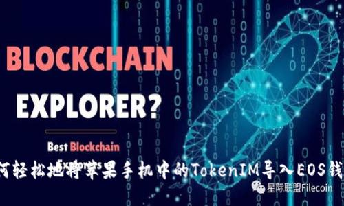如何轻松地将苹果手机中的TokenIM导入EOS钱包？