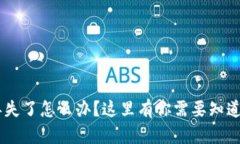 Token丢失了怎么办？这里有你需要知道的一切！