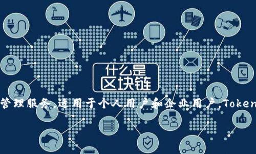 TokenIM 2.0 是由中国公司开发的一款数字资产管理软件。它主要用于提供安全便捷的数字资产管理服务，适用于个人用户和企业用户。TokenIM 旨在为用户提供一个安全、高效的平台，让他们能够更方便地管理自己的加密货币和数字资产。

如果您有其他问题或需要进一步的细节，请告诉我！