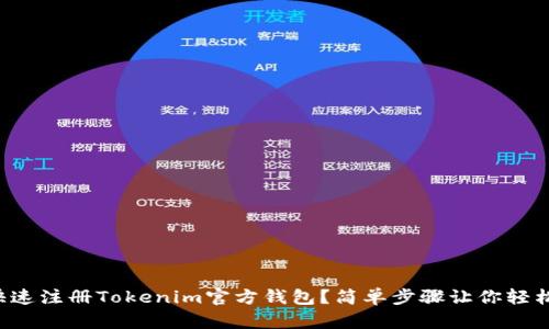 如何快速注册Tokenim官方钱包？简单步骤让你轻松上手！