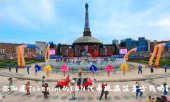 你知道Tokenim的LON代币现在值多少钱吗？