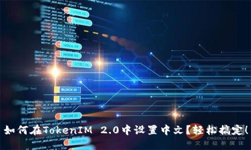 如何在TokenIM 2.0中设置中文？轻松搞定！