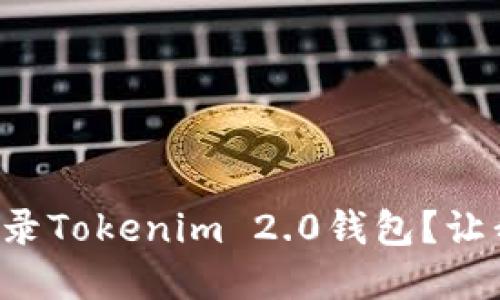 如何轻松重新登录Tokenim 2.0钱包？让我们一步步搞定！