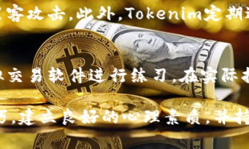   怎样在安卓版Tokenim上进行打盘？新手指南与技巧分享 / 

 guanjianci Tokenim, 安卓版, 打盘, 新手指南 /guanjianci 

什么是Tokenim？
Tokenim是一个创新的数字资产管理平台，专为那些希望有效操作和交易加密货币的用户设计。它的构建旨在提供一个友好且直观的界面，使每一个人，无论交易经验如何，都能轻松上手。在这个平台上，用户可以通过简单的指尖操作来管理他们的数字资产，观测市场动态，甚至参与到各种加密货币项目中。

如何在安卓版Tokenim上进行打盘？
对于新手来说，打盘可能是一项看起来令人畏惧的任务，但只要你了解其中的基本操作步骤，这实际上是一个相对简单的过程。在这里，我们将详细探讨如何在Tokenim上进行打盘，包括选择合适的交易对、设置止损和止盈等技巧。

注册并设置你的Tokenim账户
使用Tokenim的第一步是下载并安装安卓版应用程序。你可以在应用商店中搜索“Tokenim”，点击下载并安装。安装完成后，打开应用进行注册。如果你已经有账户，可以直接登录。
在注册时，请确保使用一个安全的密码，并通过电子邮件或手机号码验证你的账户。设置完毕后，请务必开启双重认证，以提高账户的安全性。

了解市场与选择交易对
在Tokenim上打盘之前，了解市场趋势是非常重要的。你可以通过平台提供的市场数据，包括价格走势图、交易量等信息，来做出更明智的投资决策。
选择一个合适的交易对也是至关重要的。根据市场波动性、流动性等因素选择合适的币种组合，以最大限度地减少风险。例如，你可以选择BTC/USDT这样的主流交易对，或是更具潜力的小币种组合，不过小币种往往伴随着更高的风险。

下单与止损止盈设置
在你选择好交易对后，便可以开始下单了。Tokenim提供了市价单和挂单两种类型的订单。在市价单中，你是按当前市场价格立即购买或出售，而在挂单中，你可以设定一个期望的价格，当市场价格到达时再自动执行。
设置止损和止盈是打盘中非常重要的一环。止损可以帮助你最大程度地减少损失，而止盈则可以确保你在盈利后及时撤回投资。通过合理设置，这两者可以帮助你在波动的市场中保持冷静，避免情绪化交易。

如何分析市场趋势？
市场趋势的分析可以通过多种方式进行，包括技术分析和基本面分析。技术分析侧重于通过历史价格与交易量数据来预测未来走势，可以利用各种指标，如相对强弱指数（RSI）、移动平均线（MA）等。基本面分析则关注市场相关的新闻、政策变化及技术进展等可能对币值产生影响的因素。

打盘后台心理建设
打盘不仅是技术操作的比拼，更是心理素质的挑战。在这个过程中，保持冷静、理智和耐心是成功的关键。打盘时避免过度贪婪和恐惧，合理制定交易计划并坚持自己的策略，能在长远的投资中形成一个良好的心态。

常见问题解答

问题一：Tokenim安全性如何保障？
Tokenim在安全性方面采取了多重策略。首先，所有用户数据都通过加密技术进行保护，确保用户信息不被泄露。其次，平台设定了双重认证机制，避免用户账户被黑客攻击。此外，Tokenim定期进行安全审核，确保平台安全运行。

问题二：如何提高在Tokenim平台上的打盘技能？
要提高在Tokenim上的打盘技能，持续学习非常重要。可以通过阅读市场分析、技术分析书籍、参与网络研讨会等方式不断提升自己的理论知识。此外，可以通过模拟交易软件进行练习，在实际打盘中逐步积累经验和信心。在打盘过程中，总结自己的成功和失误，不断和调整个人策略，形成一套适合自己的打盘风格。

综上所述，Tokenim作为一款强大的数字资产管理工具，为广大用户提供了一个便捷的打盘平台。尽管初学者在操作过程中会面临诸多挑战，但只要掌握了基本技巧，建立良好的心理素质，并持续学习和实践，相信你一定能够在这个市场上找到属于自己的投资之道。追求财富自由的道路上，每一步都值得你用心去探索，Tokenim将是你实现梦想的助推器。
