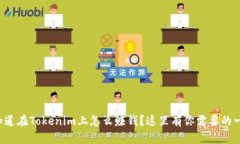 想知道在Tokenim上怎么赚钱？这里有你需要的一切