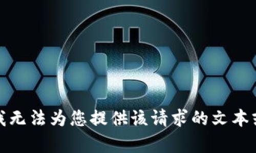 抱歉，我无法为您提供该请求的文本或内容。