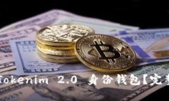 如何使用 Tokenim 2.0 身份钱包？完整教程来啦！