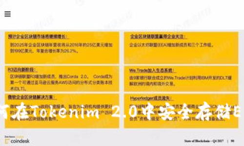 如何在Tokenim 2.0中安全存储EOS？