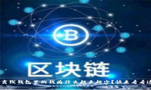 Tokenim离线钱包里的钱为什么越来越少？快来看看这些原因！