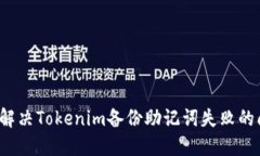 如何解决Tokenim备份助记词失败的问题？