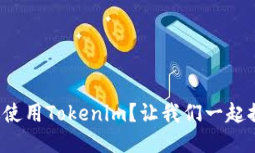 如何高效使用Tokenim？让我们一起探讨一下！