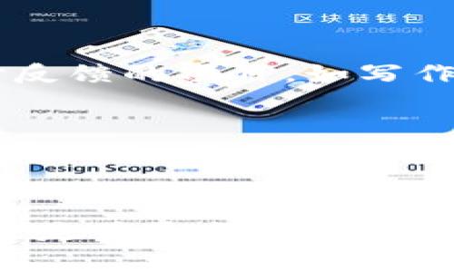   Tokenim 2.0：可以多人在线协作，你准备好了吗？ / 

 guanjianci Tokenim 2.0, 多人协作, 在线工具, 实时编辑 /guanjianci 

引言：什么是Tokenim 2.0？
在当今数字化迅速发展的时代，在线工具不断被创新，其中Tokenim 2.0正是一个值得关注的多人协作平台。无论是团队项目、学习小组还是朋友间的共同创作，Tokenim 2.0都能为用户提供方便快捷的实时编辑体验。这样，你和你的团队就可以跨越地理限制，共同实现创意。

多人协作的重要性
在现代工作和学习环境中，团队合作至关重要。人们不仅可以通过面对面的交流进行合作，在线协作工具则为团队提供了便捷的解决方案。Tokenim 2.0特别突出的就是它支持多人同时操作，极大提升了工作效率和沟通水平。

Tokenim 2.0的核心功能
Tokenim 2.0的设计理念围绕着用户的需求展开，其核心功能包括：
ul
    listrong实时编辑：/strong无论你和团队成员身在何处，所有人都可以在同一个文档上同步编辑。每一次更新都能即时反馈，让协作变得流畅。/li
    listrong版本控制：/strongTokenim 2.0允许用户查看每一次修改的历史记录，随时可以恢复到之前的版本。这种功能让团队成员在进行大规模修改时更具信心。/li
    listrong评论和标记：/strong在协作中，成员之间难免会有疑问或建议。Tokenim 2.0提供了评论和标记功能，方便进行讨论和反馈。/li
    listrong多种模板：/strong为了满足不同的需求，Tokenim 2.0内置了多种文档模板，可以帮助用户快速入手，省去繁琐的格式化工作。/li
/ul

为什么选择Tokenim 2.0？
选择Tokenim 2.0不仅是因为它的功能全面，更因为它能够提升团队的工作满意度和创造力。通过这种便捷的多人协作工具，团队成员可以充分表达自己的观点，激发更多的灵感。同时，Tokenim 2.0的界面友好，易于上手，即使是技术小白也能快速掌握使用技巧。

如何在Tokenim 2.0中进行多人协作？
为了充分利用Tokenim 2.0的多人协作功能，你可以按照以下步骤进行操作：
ol
    listrong创建团队：/strong首先，你需要在Tokenim 2.0上创建一个团队。输入团队名称，邀请你的团队成员加入。/li
    listrong选择项目：/strong确定你们要进行的项目，选择合适的文档模板开始编辑。/li
    listrong分配任务：/strong合理分配任务，根据每个人的特长，让团队成员充分发挥活力。/li
    listrong保持沟通：/strong通过评论功能，团队成员可以随时进行讨论，确保每个观点都能得到尊重。/li
    listrong实时更新：/strong当一个团队成员完成修改后，其他成员立即看到更新，确保信息流通。/li
/ol

Tokenim 2.0与其他在线工具的比较
市场上有很多在线协作工具，如Google Docs、Microsoft 365等，Tokenim 2.0到底有何独特之处呢？
首先，Tokenim 2.0特别注重用户体验。在用户界面方面，它进行了精心设计，使得操作更加直观，尤其对新手友好。同时，Tokenim 2.0的版本控制功能更为强大，允许更多的历史版本收藏，让用户在大规模修改时更加安心。

案例分享：如何使用Tokenim 2.0成功完成项目？
让我们来看一个具体的使用案例。假设一个创意团队在开发一款新的App，他们决定使用Tokenim 2.0进行团队协作。
首先，团队leader在Tokenim 2.0上创建了一个项目，然后邀请团队内的所有成员加入。接着，他们选择了一个适合进行市场调研的文档模板。在开始写作之前，团队leader分配了任务，每个成员负责不同的模块，包括市场分析、用户需求、竞品分析等。
在每个团队成员完成各自的研究后，他们利用Tokenim 2.0强大的实时编辑功能，将信息整合到同一篇文档中。在此过程中，大家通过评论功能进行讨论和修改。最终，他们成功完成了项目，并在规定的期限内呈交了报告。

两大常见问题解答
h41. Tokenim 2.0适合什么样的团队使用？/h4
Tokenim 2.0适用于各类团队，无论是学生团队、公司项目组还是跨国企业的远程团队。这款工具特别适合需要频繁协作和实时反馈的项目，如写作、设计以及产品开发等。

h42. 如何确保团队协作的高效性？/h4
要确保团队协作高效，首先需要明确每个成员的职责，合理分工。然后，在使用Tokenim 2.0的过程中，团队成员之间要保持良好的沟通，及时分享意见和建议。最后，利用Tokenim 2.0的版本控制和评论功能，确保每个人的观点都能被重视，从而最大化团队的创造力。

总结：Tokenim 2.0引领多人协作新模式
随着在线协作工具的普及，Tokenim 2.0凭借其独特的功能和用户体验，逐渐成为多人协作的热门选择。无论你是团队领头人，还是普通成员，Tokenim 2.0都能为你提供极大的便利。你是否已经准备好体验这种全新的在线协作方式呢？