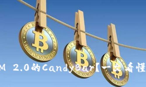 什么是TokenIM 2.0的CandyBar？一文看懂这款新潮产品！