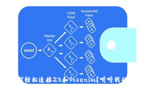 如何轻松连接ZB和Tokenim？听听我的分享！
