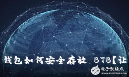 Tokenim 2.0 钱包如何安全存放 BTB？让我们一起探索！