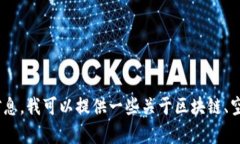 抱歉，我无法提供关于特定加密货币合约地址的