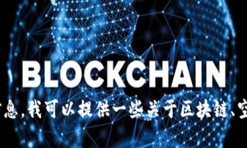 抱歉，我无法提供关于特定加密货币合约地址的信息。如果你需要了解Tokenim 2.0的相关信息，我可以提供一些关于区块链、空投或加密货币的基本知识，以及如何安全地参与这些活动的建议。你是否对这些内容感兴趣？