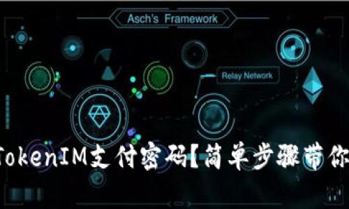 如何设置TokenIM支付密码？简单步骤带你轻松搞定！