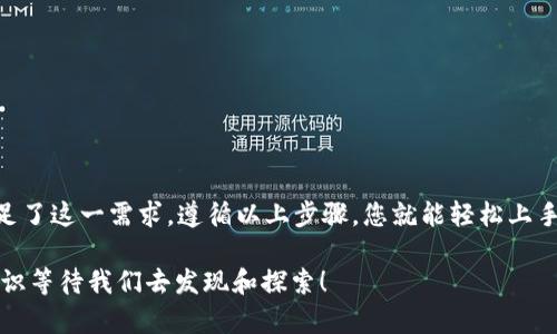   如何用TokenIM轻松创建多个子地址？ /   
 guanjianci TokenIM, 子地址, 创建, 加密货币 /guanjianci 

引言  
随着数字经济的不断发展，越来越多的人开始接触和使用加密货币。在这个过程中，TokenIM作为一种用户友好的数字钱包，受到了广泛的关注和使用。而创建多个子地址又是许多用户希望掌握的一项技能，它能帮助您更好地管理资产、提高隐私性。今天，我们就来深入探讨如何利用TokenIM轻松创建多个子地址，并为您解答一些相关问题。

什么是TokenIM？  
TokenIM是一个多功能的数字资产管理工具，用户可以使用它来存储、发送和接收各种数字货币。它的界面友好，功能齐全，能够满足普通用户及专业投资者的需求。TokenIM支持多种主流加密货币，并且提供安全保障，进入市场后迅速积累了大量用户。

子地址的概念及优势  
所谓子地址，是指在同一个钱包中生成的多个地址，这些地址可以用来接收和区分不同来源的资产。创建多个子地址可以有效地保护用户隐私，因为每次进行交易时，使用不同的地址可以避免交易被轻易追踪。此外，通过子地址管理不同的资产来源，也让财务管理变得更加井井有条。

TokenIM中创建子地址的步骤  
接下来，我将逐步骤向您介绍如何在TokenIM中创建多个子地址，这将帮助您更好地管理您的数字资产。

h4步骤一：下载和安装TokenIM/h4  
首先，确保您已经下载并成功安装了TokenIM。如果您还没有安装，可以前往TokenIM的官方网站，根据您的设备类型选择合适的版本进行下载。安装过程简单明了，按照提示操作即可完成。

h4步骤二：创建或导入钱包/h4  
安装完成后，打开TokenIM，您可以选择创建一个新的钱包，或者导入已有的钱包。如果是新用户，选择创建钱包，您需要设置一个安全密码并备份助记词，以确保您的资产安全。

h4步骤三：进入钱包管理界面/h4  
成功进入钱包后，您将看到主界面。在这里，您可以管理所有的数字资产和交易。请找到“钱包管理”或“地址管理”的选项，点击进入。

h4步骤四：创建子地址/h4  
在钱包管理界面中，您应该能够找到“创建子地址”或“新建地址”的按钮。点击此按钮，系统会自动为您生成一个新的子地址。您可以给这个子地址起一个名字，便于日后管理和区分。

h4步骤五：重复创建/h4  
根据需要，您可以重复步骤四，生成多个子地址。TokenIM支持您创建任意数量的子地址，您可以根据不同的用途进行分配，比如用于交易、存储或收藏等。

如何管理和使用子地址  
创建了多个子地址之后，如何高效管理和使用它们就显得尤为重要。以下是一些实用的建议：

h4分类管理/h4  
在使用多个子地址时，建议给它们进行分类管理。例如，您可以将某些地址专门用于接收交易款项，而另一些地址用于长期存储。此外，记得定期检查各个地址的余额和交易记录，确保资产安全。

h4保护隐私/h4  
使用子地址的最大优势之一就是可以有效保护您的隐私。在进行公开交易时，无需每次都使用同一个地址，这样可以避免资金流向被追踪。若有人询问您的地址，请考虑提供新生成的子地址。

可能面临的问题和解决方案  
在使用TokenIM创建和管理子地址的过程中，用户可能会遇到一些问题，以下是常见的两个问题及其详细解决方案。

h4问题一：如何找回误删的子地址？/h4  
有时候，当您不小心删除了某个子地址，可能会担心资产安全。首先，如果您只是删掉了在TokenIM的显示，并没有实际删除底层的资产。在这种情况下，您可以通过恢复钱包来找回被误删的子地址。具体方法如下：
ol
li进入TokenIM主界面，选择“导入钱包”。/li
li输入您钱包的助记词或私钥，完成导入过程。/li
li您将重新看到所有曾经生成的地址，包括被误删的子地址。/li
/ol
切记，任何时候都要妥善保管您的助记词和私钥，避免资产损失。

h4问题二：子地址如何转移到另一个钱包？/h4  
如果您决定将某个子地址的资产转移到另一个钱包，操作非常简单。具体步骤如下：
ol
li在TokenIM中找到您希望转出的子地址，查看其余额。/li
li点击“发送”或“转账”选项，输入目标钱包地址及转账金额。/li
li确认信息无误后，输入您的安全密码，完成转账。趋于安全，建议先小额测试，确保操作无误再进行大额转账。/li
/ol
转账后，请注意查看目标钱包，以确认资产是否安全到账。

结论  
创建多个子地址可以为您的数字资产管理带来极大的便利，尤其是在保护隐私和分类管理方面。TokenIM作为一个直观易用的数字钱包，完美地满足了这一需求。遵循以上步骤，您就能轻松上手，创建并管理多达数十个子地址。与此同时，切记保持对安全的高度重视，确保您的资产安全无忧。

希望今天的介绍能帮到您，无论是在创建子地址时，还是在管理过程中。如果您还有更多问题，欢迎随时咨询。数字货币世界广阔无垠，永远有新的知识等待我们去发现和探索！