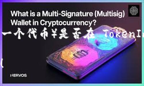 截至我最后更新的信息，TokenIm 是一个数字资产钱包，主要用于以太坊及其生态系统中的代币管理。然而，对于 BZZ（Siacoin 的一个代币）是否在 TokenIm 钱包中支持以及如何获取其钱包地址的问题，建议你直接访问 TokenIm 的官方网站或其官方社交媒体渠道以获得最新的信息。

另外，你可以在支持 Sia 生态的其他钱包中查看 BZZ 代币的相关信息和钱包地址。若你需要任何具体的操作指导或信息，请告知！