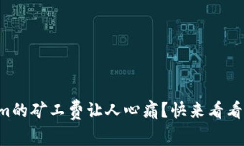 为什么Tokenim的矿工费让人心痛？快来看看这些省钱妙招！