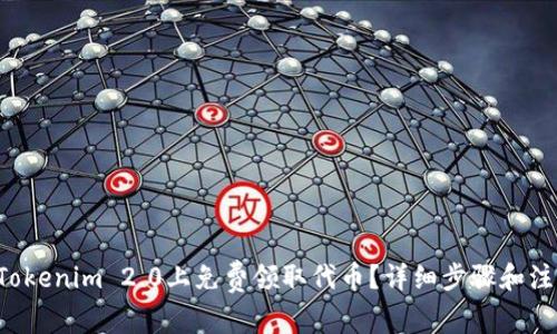 如何在Tokenim 2.0上免费领取代币？详细步骤和注意事项！