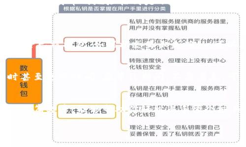   如何轻松使用 TokenIM 2.0 钱包实现转入，三个简单步骤教你玩转币圈！ / 
 guanjianci TokenIM 2.0, 钱包转入, 币圈, 数字资产 /guanjianci 

简介：走近 TokenIM 2.0 钱包
在数字资产日渐丰富的今天，TokenIM 2.0 钱包凭借其安全可靠、用户友好的界面受到越来越多用户的青睐。无论你是币圈的老手，还是刚刚入门的新手，掌握 TokenIM 2.0 钱包的使用，将帮助你更方便地管理和转移你的数字资产。在这篇文章中，我们将详细介绍如何将资产顺利转入 TokenIM 2.0 钱包，简单明了、易于上手，绝对让你避免在操作中感到困惑。

第一步：下载与安装 TokenIM 2.0 钱包
首先，你需要从官方网站或各大应用市场下载 TokenIM 2.0 钱包。在下载完成后，打开应用程序，根据提示进行安装。安装完毕后，你可以选择创建新的钱包或者导入已有的钱包。如果你是新手，创建一个新钱包是最简单的选择。记得强烈保护你的隐私与安全，设置一个强密码并妥善保存助记词。

第二步：了解钱包结构与功能
在你完成钱包安装之后，花一些时间熟悉钱包的界面和各项功能。在 TokenIM 2.0 中，你会发现资产管理、转账、交易所等模块。每一个模块都有其独特的作用，掌握基本的操作可以帮助你更加顺畅地进行后续的转入流程。

第三步：进行资产转入操作
资产转入是 TokenIM 2.0 钱包最基本的功能之一，操作起来并不复杂。让我们来详细说明一下这个流程：首先，你需要从你现有的数字资产交易所或其他钱包中获取转入所需的地址。

1. **找到转入地址**：在 TokenIM 2.0 钱包内，选择资产栏，找到你希望转入的数字货币类型，点击进入该资产详情，找到“收款地址”或者“充值”选项，复制该地址。

2. **为转入准备资产**：在你的交易所或其他钱包里，找到转出资产的选项，输入你刚才复制的 TokenIM 地址，确认你的转账金额，并确保你足够的余额来完成交易。

3. **确认转账**：在短时间内，你应该收到转账的确认，通常，数字货币的交易确认时间快则几分钟，慢则数十分钟。你可以在 TokenIM 2.0 钱包的资产页面查看转账状态，一旦资金到账，你就可以开始使用这些资产了。

注意事项与常见问题
在进行转账时，有几个小细节需要特别注意：首先，确保你复制的地址无误，任何小的错误都可能导致资产永远丢失；其次，确保你选择了正确的网络协议，比如以太坊和比特币的地址格式是不同的；最后，如果转账过程中遇到任何问题，查阅官方文档或联系客服以获得帮助。

相关问题解答
1. **如果我的转账失败，应该怎么办？**
转账失败可能有多种原因，包括网络拥堵、地址错误等。遇到这种情况，首先确认转账的地址和金额是否正确；然后可以通过区块链浏览器查询该笔交易的状态，看是否已被打包。如果状态显示未确认，可以再稍作等待；如果被显示为失败，那你可联系交易所或导致转账失败的钱包的技术支持，寻求进一步的解决方案。

2. **转入后我的资产会立刻到账吗？**
资产转入后的到账时间受多种因素影响，包括区块链的拥堵情况、你所选择的充值方式等。一般情况下，常见的数字货币在短则几分钟内到账，慢则可能需要一小时甚至更长时间。在等待期间，不要着急，可以耐心等待并查看钱包的状态更新。

结尾：让我们一起玩转 TokenIM 2.0 钱包！
借助 TokenIM 2.0 钱包，你可以便捷地管理和转移你的数字资产。无论是投资、交易还是日常消费，小巧且功能强大的钱包将让你的币圈之旅顺畅无阻。希望通过本篇文章，能够帮助你轻松上手这个极具潜力的工具，开启属于你的数字资产之旅！

每一个数字货币投资者都应该了解到，选择合适的钱包和操作方式是保障自己资产安全的第一步。记住，安全为先，才是让你在币圈获得成功的关键。