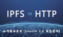 如何轻松更改 TokenIM 2.0 钱包密码？