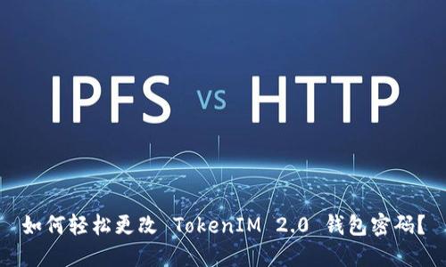 如何轻松更改 TokenIM 2.0 钱包密码？