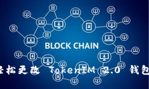 如何轻松更改 TokenIM 2.0 钱包密码？