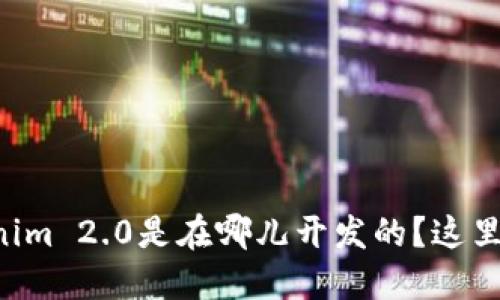 想知道Tokenim 2.0是在哪儿开发的？这里告诉你答案！