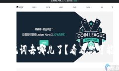 “Tokenim 助记词去哪儿了？看看你可能错过的那些