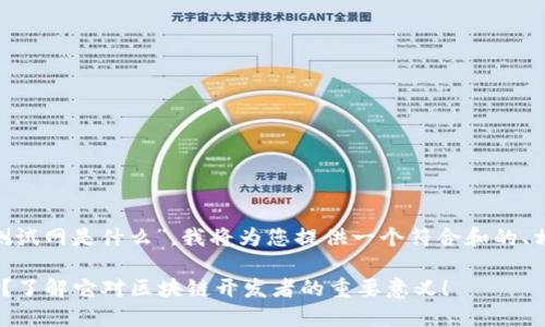要详细解释“Tokenim测试网是什么”，我将为您提供一个符合和的、相关关键词及详细内容。

Tokenim测试网是什么？了解它对区块链开发者的重要意义！