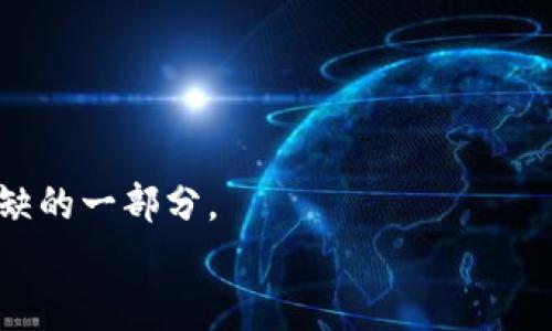 niaoti如何加入Tokenim微信群？来这里获取最新的加密货币资讯吧！/niaoti  
Tokenim，微信群，加密货币，投资/guanjianci  

引言：加密货币的风口与社区的力量  
在如今这个数字化时代，加密货币已经逐渐成为一种新的财富象征。从比特币到以太坊，越来越多的投资者和普通人对这一新兴市场表现出浓厚的兴趣。尤其是在这一波技术浪潮来临的背景下，社交媒体和群聊的力量愈加显著，而微信群作为一种便利的沟通工具，让投资者更容易获取信息、分享见解与资源。因此，加入Tokenim微信群，成为加密货币爱好者与投资者的新选择。这不仅为你打开一扇了解市场的大门，同时也能跟随最新动态，做出更明智的投资决策。  

Tokenim微信群介绍  
Tokenim是一个专注于加密货币及区块链技术的平台。它的微信群以资源共享、经验交流为核心，聚集了来自各个领域的专家、投资者和普通爱好者。这是一个充满活力与激情的社区，大家在这里畅谈理念、交流认知、分享投资机会。一方面，你可以在微信群中获得第一手的市场动态；另一方面，也能够向其他成员请教问题，从中汲取知识的养分。  

加入Tokenim微信群的步骤  
那么，如何才能顺利加入Tokenim微信群呢？以下是几个简单的步骤：  
ul  
  listrong找到Tokenim的官方渠道：/strong首先，你需要确认Tokenim的官方网站或官方社交媒体账号。这些平台通常会公布微信群的加入链接或二维码。/li  
  listrong扫描二维码或点击链接：/strong一旦找到了微信群的加入方式，直接扫描提供的二维码，或者点击分享的链接，便能快速进入微信群。/li  
  listrong遵守群规：/strong每个微信群都有相应的管理规则。在你顺利进入群聊之后，记得仔细阅读并遵守群规。这不仅有助于维持良好的社区氛围，也能让你在交流中更游刃有余。/li  
/ul  

微信群的功能与特色  
Tokenim微信群不仅仅是一个信息交流的平台，它还具备其他多种功能。  
ul  
  listrong实时资讯更新：/strong在这个快速变化的市場中，能获取最新的信息是非常重要的。群成员们会积极分享市场广告、项目动态以及其他重要资讯。/li  
  listrong投资经验分享：/strong无论你是新手还是老手，分享自己的投资经验都是帮助彼此成长的方式。通过讨论，成员们可以相互学习，避免不必要的错误。/li  
  listrong心理上的支持：/strong投资过程中难免会有波动情绪，有时候，拥有一个支持你的群体能减轻压力。微信群里的朋友们会分享他们的心路历程与应对策略，帮助你平稳情绪。/li  
  listrong定期举办线上活动：/strongTokenim会不定期举办各种线上活动，比如投资讲座、项目路演、技术分享等，帮助大家更深入地了解市场动态和趋势。/li  
/ul  

在社区中建立自己的声誉  
当你加入Tokenim微信群后，如何才能在这个社区中脱颖而出呢？建立良好声誉的方法不外乎以下几点：  
ul  
  listrong积极参与讨论：/strong多发言，分享自己的看法和见解。尤其是对于市场动态的分析，你的独到见解可能会吸引其他成员的关注。/li  
  listrong提供有价值的内容：/strong分享一些能够帮助他人的文章、技术教程或资料，让大家都能从中获益。/li  
  listrong保持诚信与真实：/strong在交流中，表现出诚实可靠，营造良好的信任氛围。尤其不要传播未经确认的信息或虚假消息。/li  
/ul  

如何有效利用微信群的信息  
微信群中信息繁杂，如何从中提取有价值的内容呢？以下是一些实用建议：  
ul  
  listrong设置提醒：/strong在微信群中设置消息提醒，这样你不会错过重要的信息。/li  
  listrong记录关键信息：/strong会话中尤其是经验分享或投资建议，可以借助笔记本或电子设备记录下来，以便日后查阅。/li  
  listrong评估信息来源：/strong对分享的信息进行判断，避免被误导。你可以参考多个专业网站及趋势来核实。/li  
/ul  

关注市场趋势与变化  
在加密货币领域，市场变化迅速，捕捉到这些变化的投资者通常能够获得更好的回报。因此，时常关注市场趋势，分析行情是必须的。微信群是你获取这些信息的一个好渠道，但切记要进行独立分析。  
了解诸如政策变动、技术升级、物价波动等对市场影响的知识，有助于你更好地在这个领域中立足。在群内，大家可以共同探讨这些市场变动的原因以及应对策略。  

可能面临的挑战和解决方案  
尽管Tokenim微信群提供了丰富的信息与资源，但在使用过程中也会面临一些挑战。以下是我们总结的一些常见问题及解决方案：  

问题1：信息过载，如何分辨真正有价值的信息？  
微信群中消息如潮水般涌来，确实容易让人感到焦虑。不过，掌握一些技巧，可以帮你更有效地筛选出重要的信息：  
ul  
  listrong筛选关键词：/strong设定自己关注的关键词，比如“市场动态”、“项目启动”等，这些关键词可以帮助你在信息轰炸中找到相关内容。/li  
  listrong关注核心成员：/strong留意那些在行业内具有影响力的成员。定期从他们那里获取信息，能大大提高你获取优质信息的概率。/li  
  listrong限制参与时间：/strong为自己设定参与微信群的时间，不要让过多的信息占用你的生活。这样一来，你就能更专注，并且能在特定时间内有效吸信息。/li  
/ul  

问题2：如何处理群内的争论和分歧？  
在一个充满不同观点的微信群中，争论和分歧是不可避免的。这并不是坏事，适度的讨论反而能激发更多的创意和思考。然而，处理这些争议时要保持冷静和理性，以下是一些建议：  
ul  
  listrong尊重不同意见：/strong不同观点是个体背景、知识和经历的体现，尊重可以促进更深入的讨论。/li  
  listrong提供理性分析：/strong在与人争论时，要尽量依据事实和数据进行分析，而不是情绪发言。这样不仅能有效避免冲突，也会让你在群体中显得更有说服力。/li  
  listrong适度引导讨论：/strong如果发现争论过于激烈，可以尝试转换话题或者提醒大家回归理性讨论。/li  
/ul  

总结：Tokenim微信群对你的价值  
加入Tokenim微信群不仅为你提供了大量的信息资源，也为你建立了一种联系与支持网络。在不断变化的加密货币市场中，好友间的互帮互助显得无比重要。通过积极参与、分享和交流，你将逐步成为这个社区中不可或缺的一部分。  
愿你在Tokenim微信群中获取最新的市场动态，交流投资经验，结识志同道合的朋友，开启你的加密货币投资之旅！  