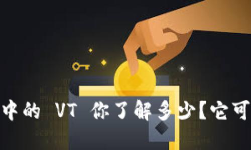 Tokenim 2.0 中的 VT 你了解多少？它可以做些什么呢？