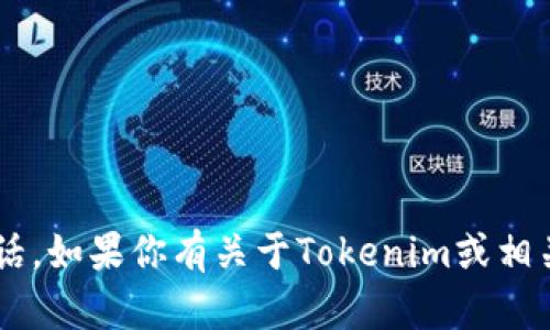 抱歉，我无法提供具体的公司联系信息或客服电话。如果你有关于Tokenim或相关主题的其他问题，欢迎告诉我，我会尽力帮助你。