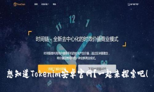 想知道Tokenim安卓官网？一起来探索吧！
