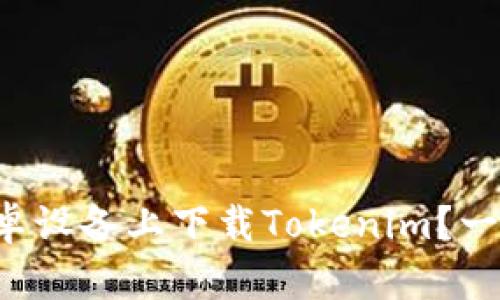 如何在安卓设备上下载Tokenim？一站式指南！