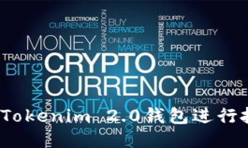 如何利用Tokenim 2.0钱包进行批量管理？