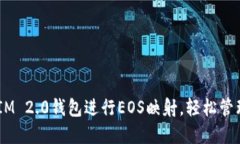 如何使用TokenIM 2.0钱包进行EOS映射，轻松管理你的