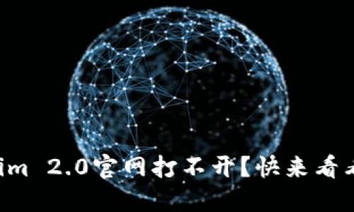 为什么Tokenim 2.0官网打不开？快来看看解决方案吧！