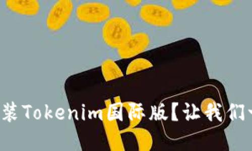 如何轻松安装Tokenim国际版？让我们一步一步来！