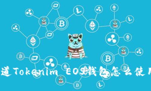 你知道Tokenim EOS钱包怎么使用吗？