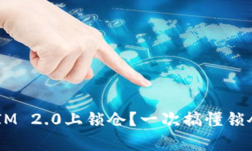 如何在TokenIM 2.0上锁仓？一次搞懂锁仓的所有细节！