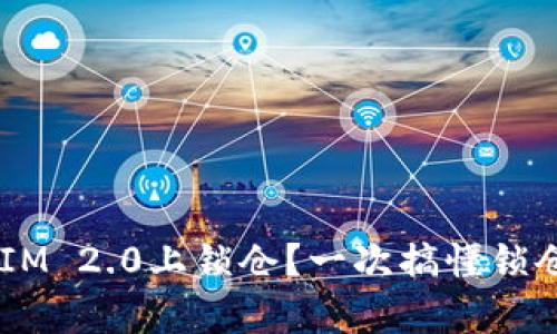 如何在TokenIM 2.0上锁仓？一次搞懂锁仓的所有细节！