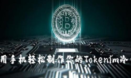 如何用手机轻松制作你的Tokenim冷钱包？