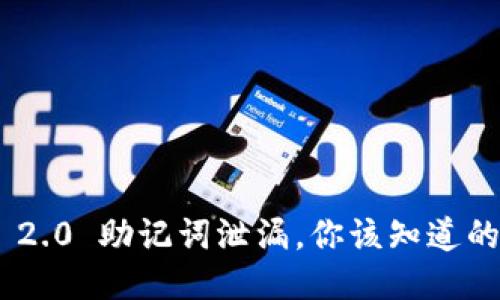 Tokenim 2.0 助记词泄漏，你该知道的安全隐患